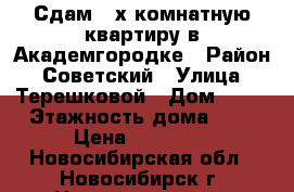 Сдам 3-х комнатную квартиру в Академгородке › Район ­ Советский › Улица ­ Терешковой › Дом ­ 12 › Этажность дома ­ 9 › Цена ­ 18 000 - Новосибирская обл., Новосибирск г. Недвижимость » Квартиры аренда   